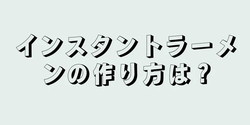 インスタントラーメンの作り方は？