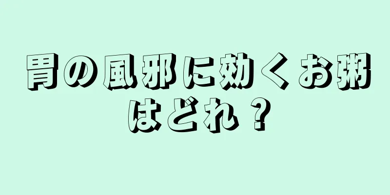 胃の風邪に効くお粥はどれ？