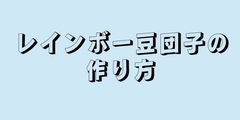 レインボー豆団子の作り方