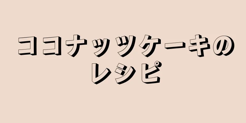 ココナッツケーキのレシピ