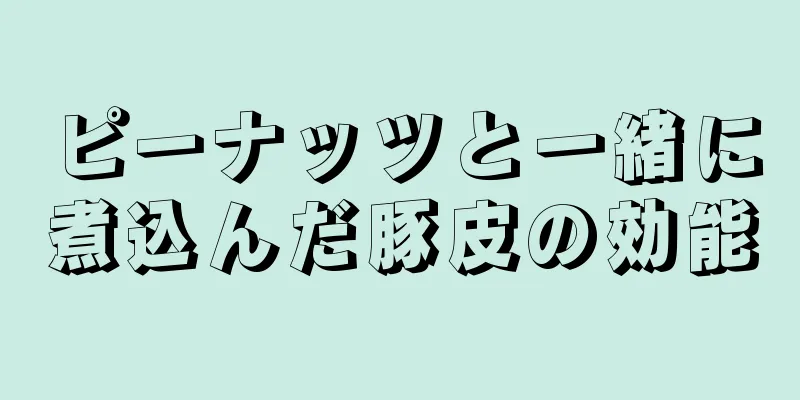 ピーナッツと一緒に煮込んだ豚皮の効能