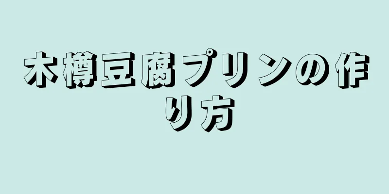 木樽豆腐プリンの作り方