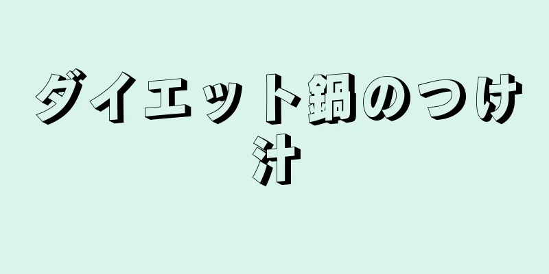ダイエット鍋のつけ汁