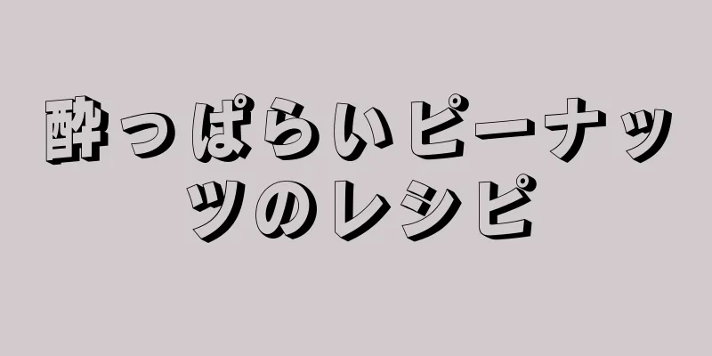 酔っぱらいピーナッツのレシピ