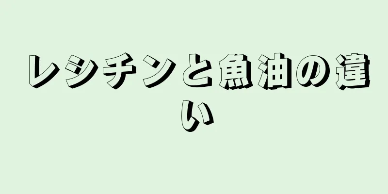 レシチンと魚油の違い
