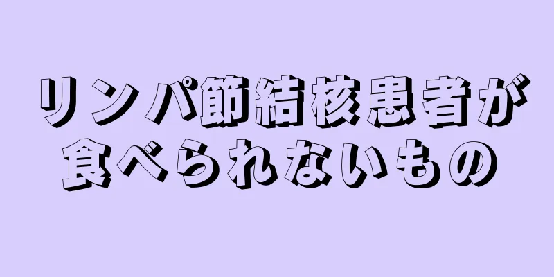 リンパ節結核患者が食べられないもの
