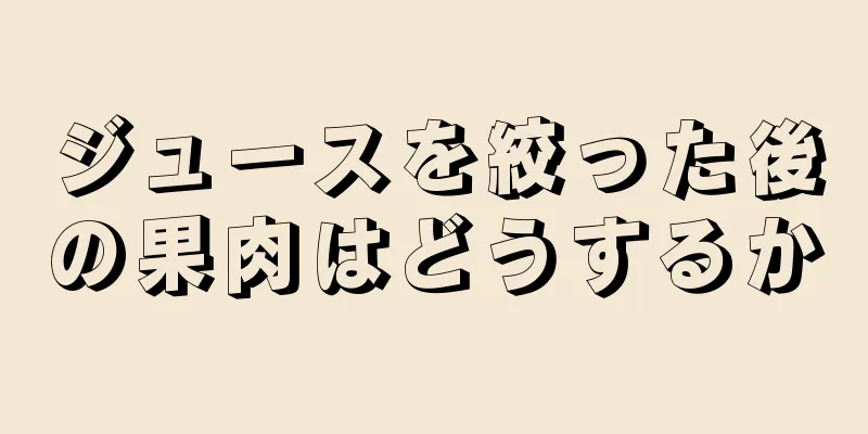 ジュースを絞った後の果肉はどうするか