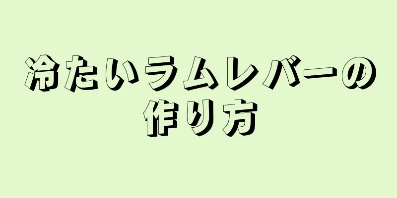 冷たいラムレバーの作り方