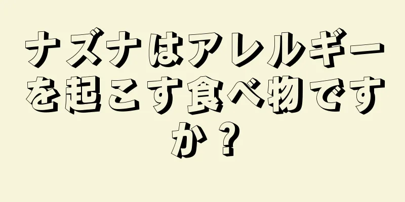 ナズナはアレルギーを起こす食べ物ですか？