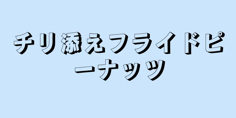 チリ添えフライドピーナッツ
