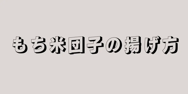 もち米団子の揚げ方
