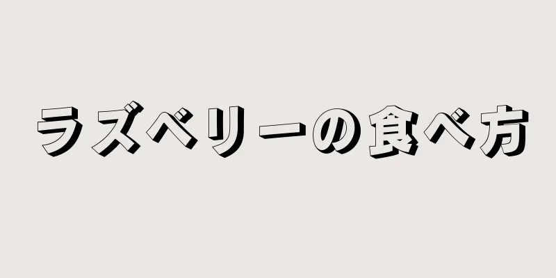 ラズベリーの食べ方