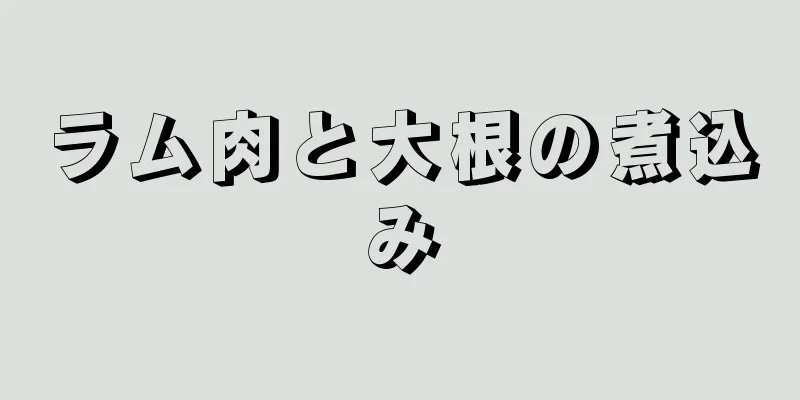 ラム肉と大根の煮込み