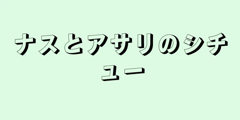 ナスとアサリのシチュー