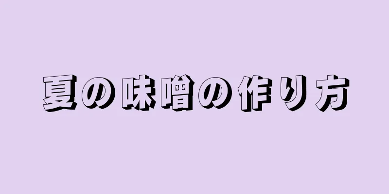 夏の味噌の作り方