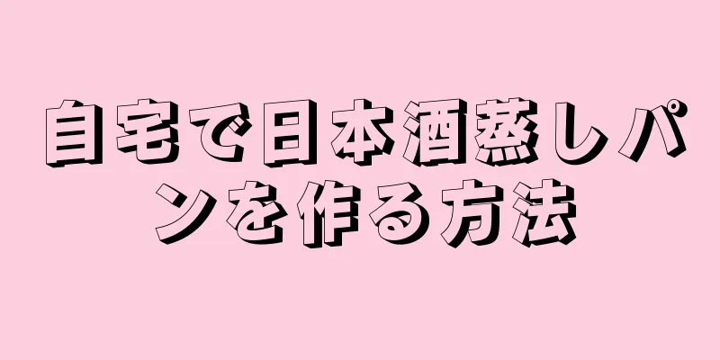 自宅で日本酒蒸しパンを作る方法