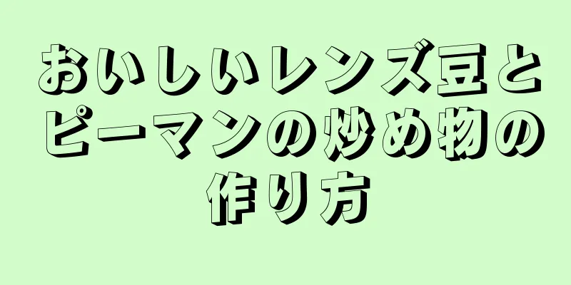 おいしいレンズ豆とピーマンの炒め物の作り方