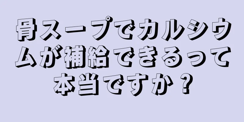 骨スープでカルシウムが補給できるって本当ですか？