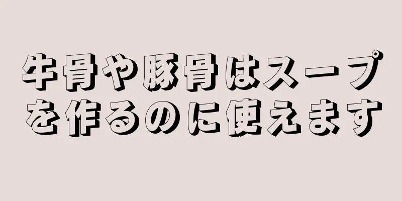 牛骨や豚骨はスープを作るのに使えます