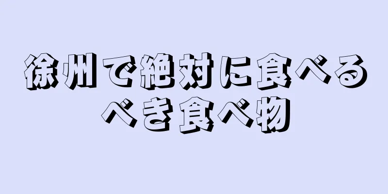 徐州で絶対に食べるべき食べ物