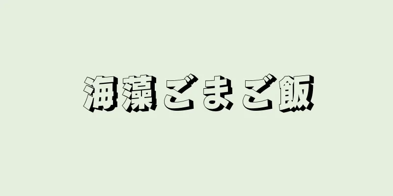 海藻ごまご飯