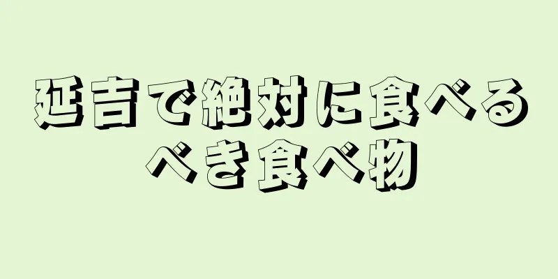 延吉で絶対に食べるべき食べ物