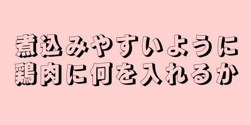 煮込みやすいように鶏肉に何を入れるか
