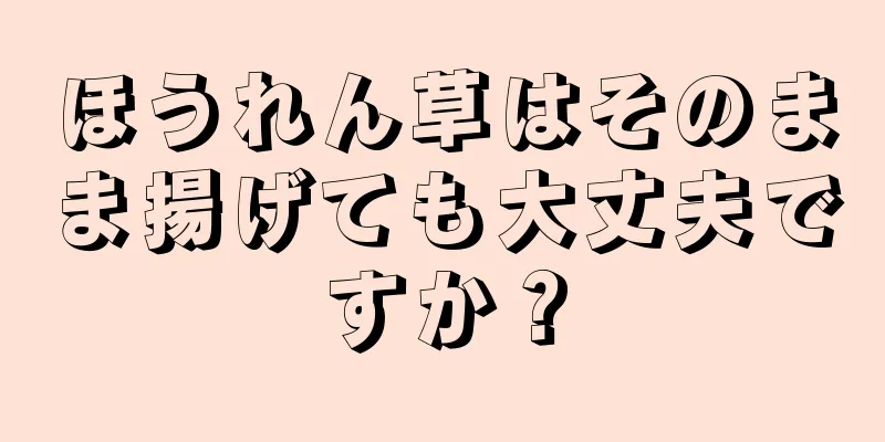 ほうれん草はそのまま揚げても大丈夫ですか？