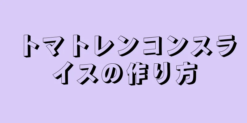 トマトレンコンスライスの作り方