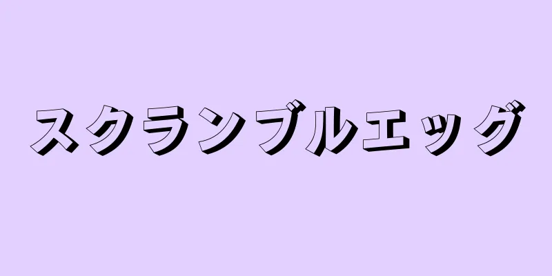 スクランブルエッグ