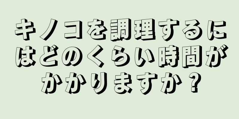 キノコを調理するにはどのくらい時間がかかりますか？