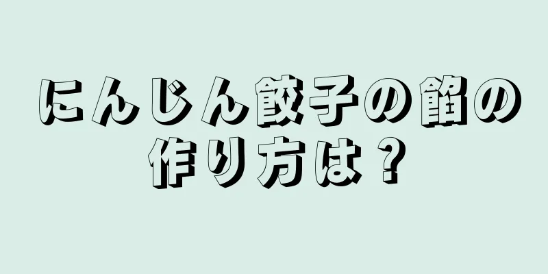 にんじん餃子の餡の作り方は？