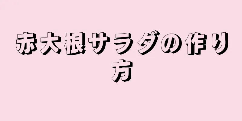 赤大根サラダの作り方