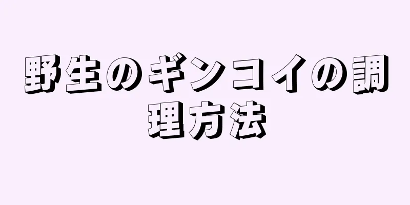 野生のギンコイの調理方法