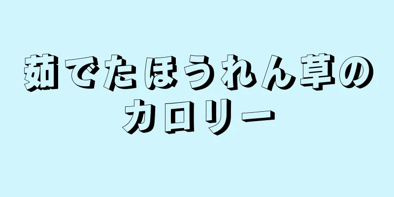 茹でたほうれん草のカロリー