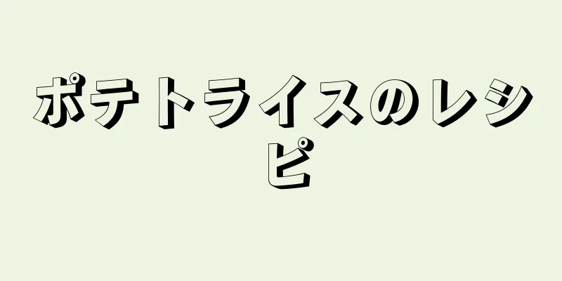 ポテトライスのレシピ