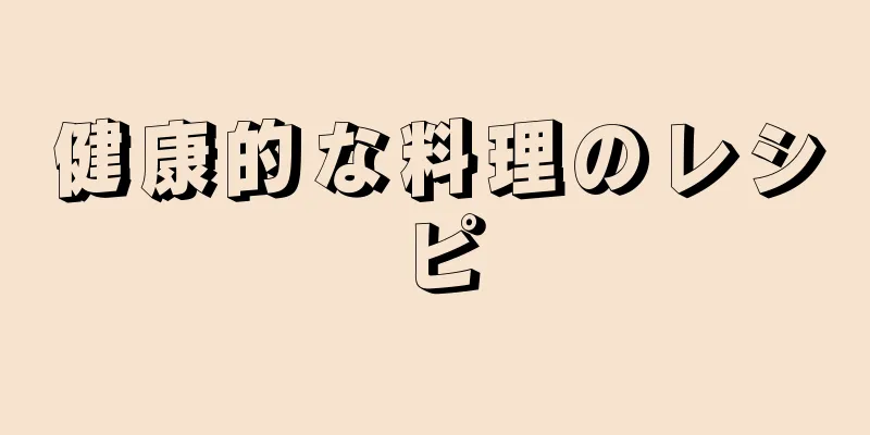 健康的な料理のレシピ