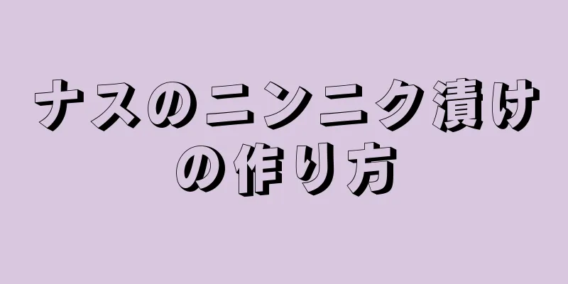 ナスのニンニク漬けの作り方