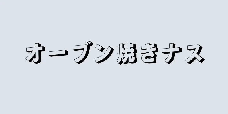 オーブン焼きナス