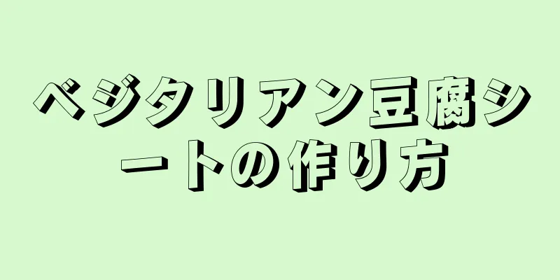 ベジタリアン豆腐シートの作り方