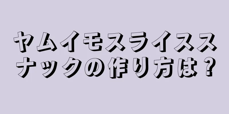 ヤムイモスライススナックの作り方は？