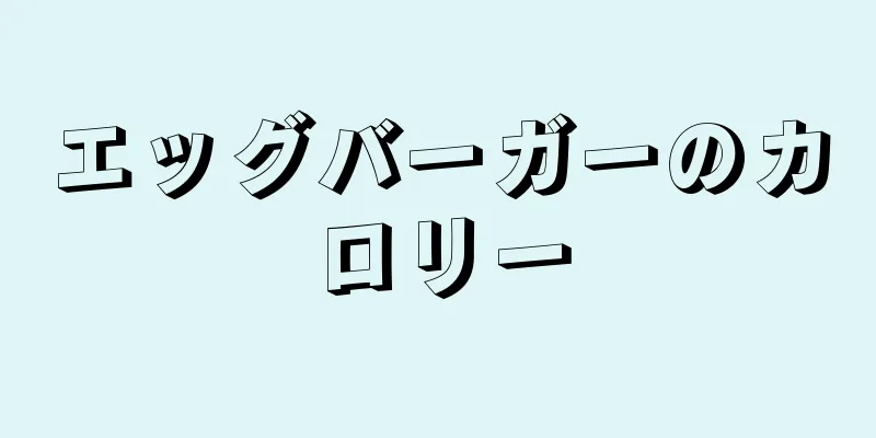 エッグバーガーのカロリー
