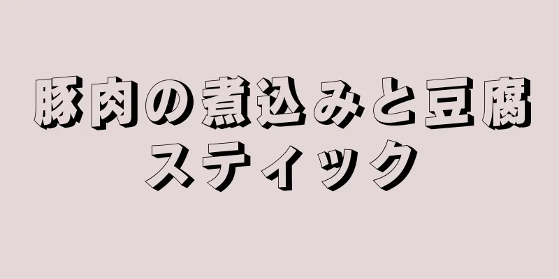 豚肉の煮込みと豆腐スティック