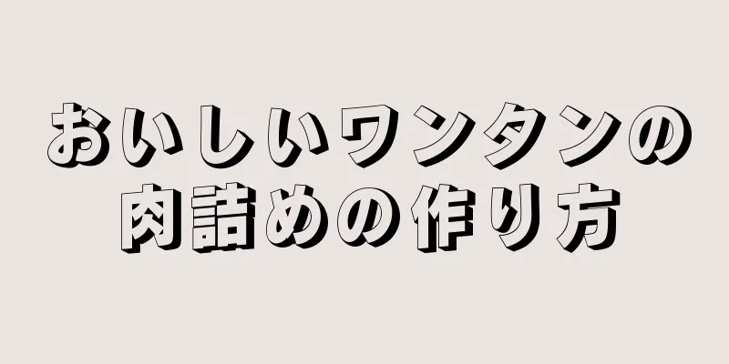 おいしいワンタンの肉詰めの作り方