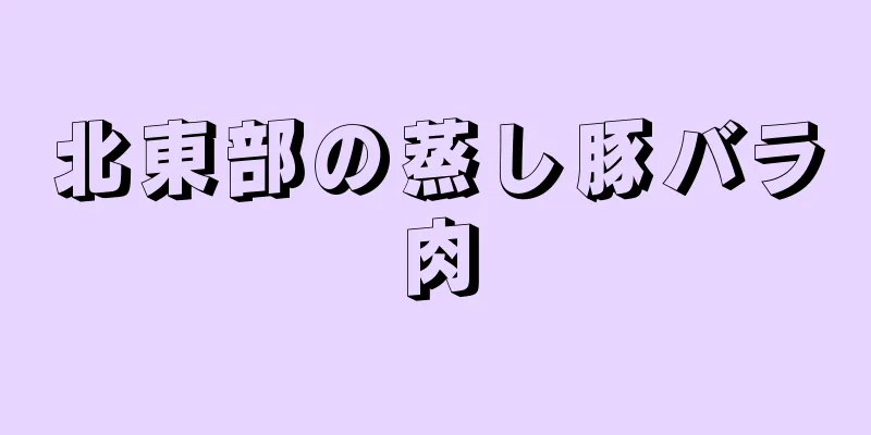 北東部の蒸し豚バラ肉