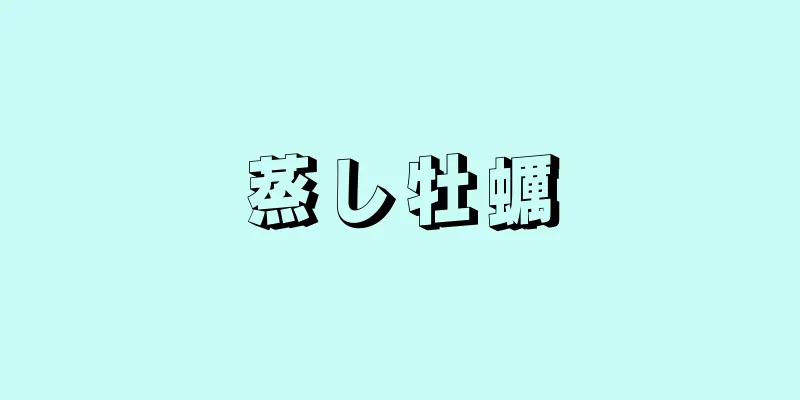 蒸し牡蠣