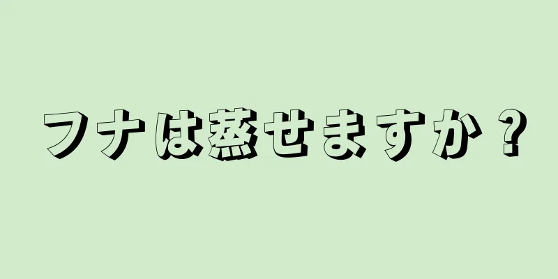 フナは蒸せますか？