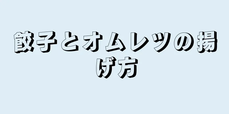 餃子とオムレツの揚げ方