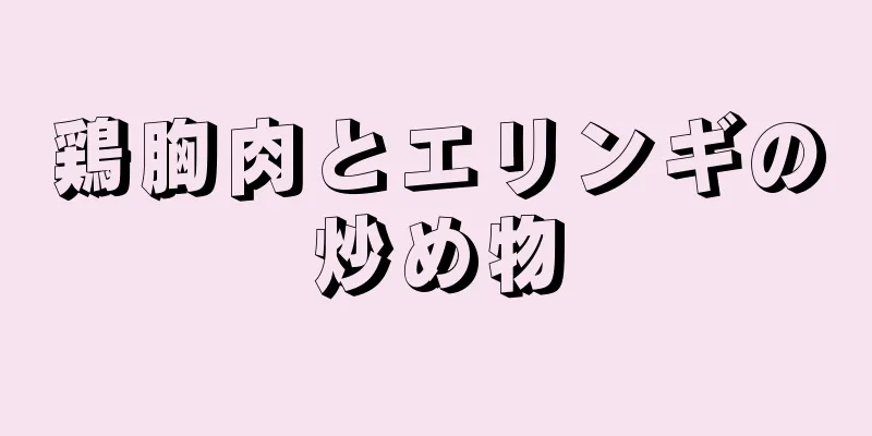 鶏胸肉とエリンギの炒め物
