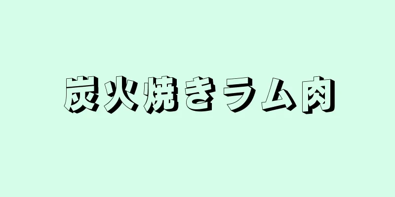 炭火焼きラム肉